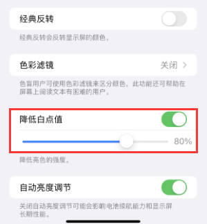 江油苹果电池维修分享iPhone省电巧妙设置降低白点值