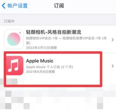 江油apple维修店分享Apple Music怎么取消自动收费