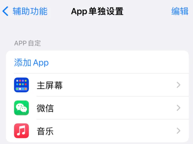 江油苹果14服务点分享iPhone14如何单独设置App 