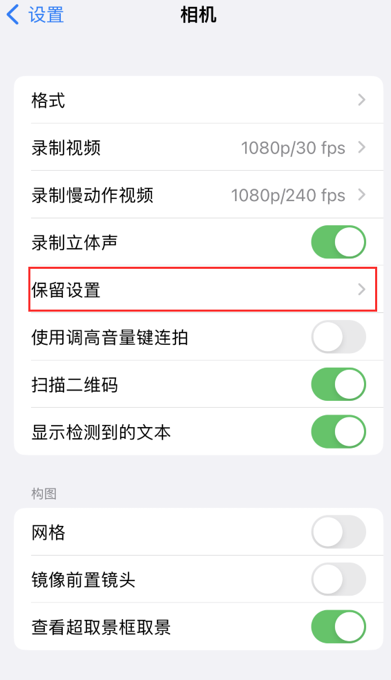 江油苹果14维修分享如何在iPhone 14 机型中保留拍照设置 