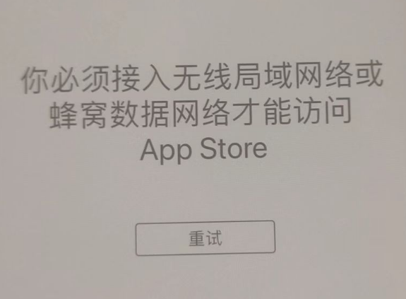 江油苹果服务网点分享无法在 iPhone 上打开 App Store 怎么办 