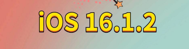 江油苹果手机维修分享iOS 16.1.2正式版更新内容及升级方法 