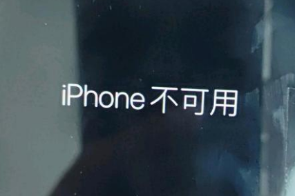 江油苹果服务网点分享锁屏界面显示“iPhone 不可用”如何解决 