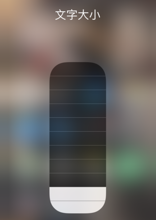 江油苹果手机维修分享小技巧：在 iPhone 控制中心快速调节字体大小 