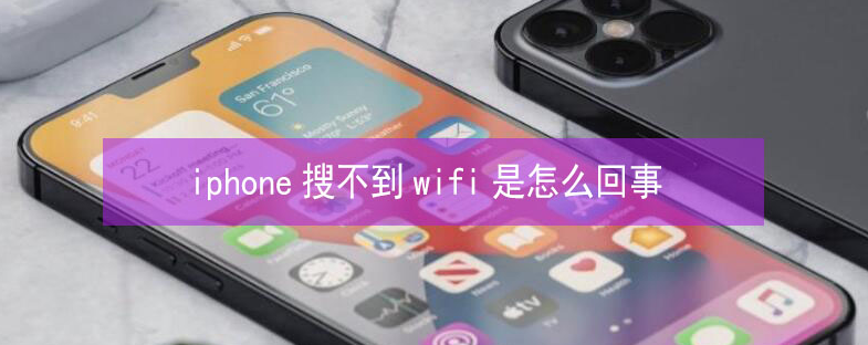 江油苹果13维修分享iPhone13搜索不到wifi怎么办 